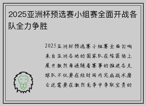 2025亚洲杯预选赛小组赛全面开战各队全力争胜