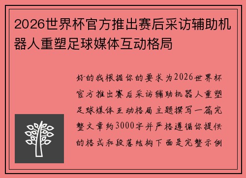 2026世界杯官方推出赛后采访辅助机器人重塑足球媒体互动格局
