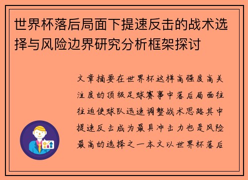 世界杯落后局面下提速反击的战术选择与风险边界研究分析框架探讨 世界杯落后局面下提速反击的战术选择与风险边界研究分析框架探讨