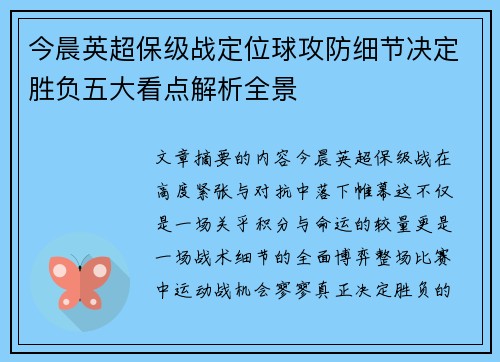 今晨英超保级战定位球攻防细节决定胜负五大看点解析全景 今晨英超保级战定位球攻防细节决定胜负五大看点解析全景