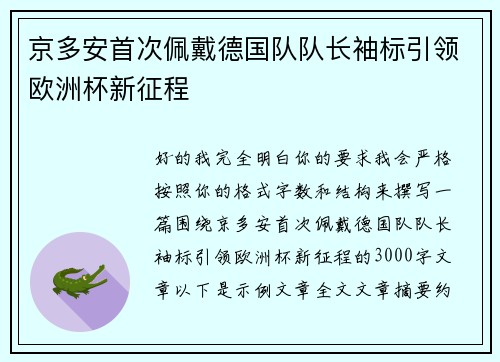 京多安首次佩戴德国队队长袖标引领欧洲杯新征程 京多安首次佩戴德国队队长袖标引领欧洲杯新征程