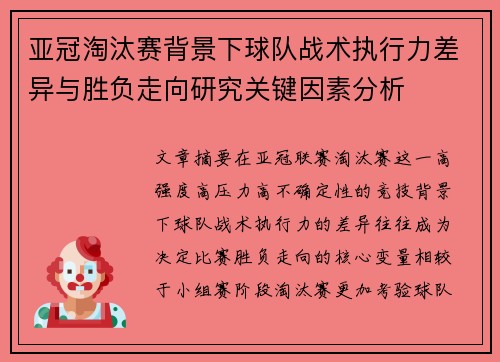 亚冠淘汰赛背景下球队战术执行力差异与胜负走向研究关键因素分析 亚冠淘汰赛背景下球队战术执行力差异与胜负走向研究关键因素分析