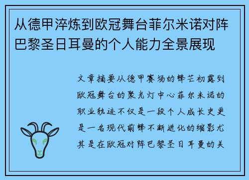 从德甲淬炼到欧冠舞台菲尔米诺对阵巴黎圣日耳曼的个人能力全景展现 从德甲淬炼到欧冠舞台菲尔米诺对阵巴黎圣日耳曼的个人能力全景展现