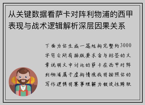 从关键数据看萨卡对阵利物浦的西甲表现与战术逻辑解析深层因果关系 从关键数据看萨卡对阵利物浦的西甲表现与战术逻辑解析深层因果关系