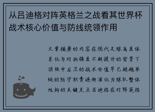从吕迪格对阵英格兰之战看其世界杯战术核心价值与防线统领作用