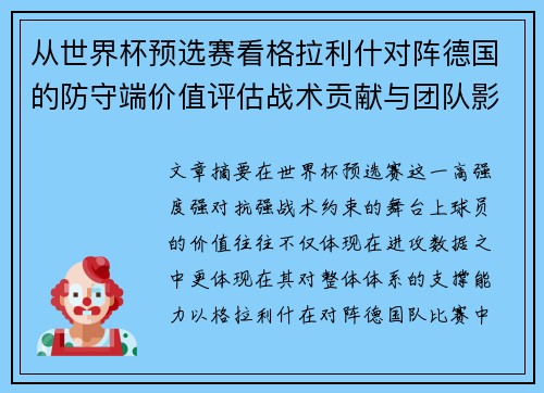从世界杯预选赛看格拉利什对阵德国的防守端价值评估战术贡献与团队影响 从世界杯预选赛看格拉利什对阵德国的防守端价值评估战术贡献与团队影响