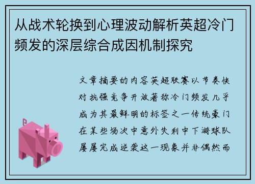 从战术轮换到心理波动解析英超冷门频发的深层综合成因机制探究 从战术轮换到心理波动解析英超冷门频发的深层综合成因机制探究