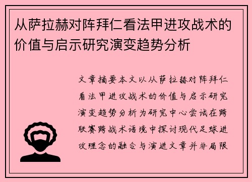 从萨拉赫对阵拜仁看法甲进攻战术的价值与启示研究演变趋势分析