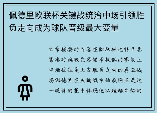 佩德里欧联杯关键战统治中场引领胜负走向成为球队晋级最大变量