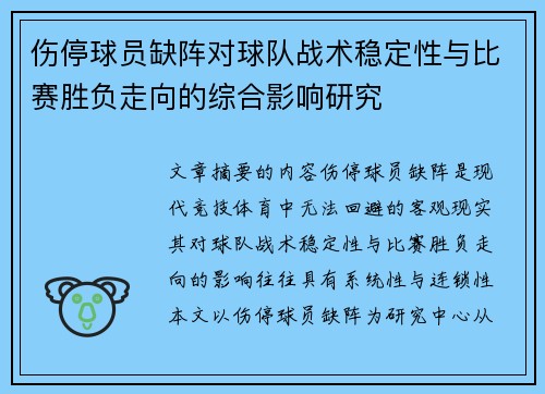 伤停球员缺阵对球队战术稳定性与比赛胜负走向的综合影响研究