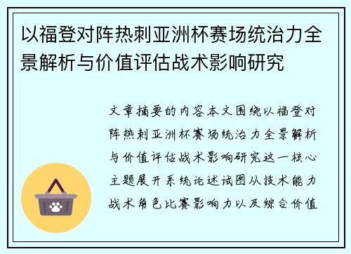 以福登对阵热刺亚洲杯赛场统治力全景解析与价值评估战术影响研究 以福登对阵热刺亚洲杯赛场统治力全景解析与价值评估战术影响研究