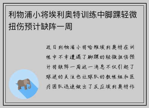 利物浦小将埃利奥特训练中脚踝轻微扭伤预计缺阵一周 利物浦小将埃利奥特训练中脚踝轻微扭伤预计缺阵一周