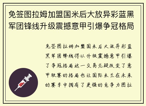 免签图拉姆加盟国米后大放异彩蓝黑军团锋线升级震撼意甲引爆争冠格局