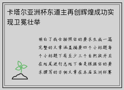 卡塔尔亚洲杯东道主再创辉煌成功实现卫冕壮举 卡塔尔亚洲杯东道主再创辉煌成功实现卫冕壮举