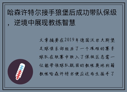 哈森许特尔接手狼堡后成功带队保级，逆境中展现教练智慧