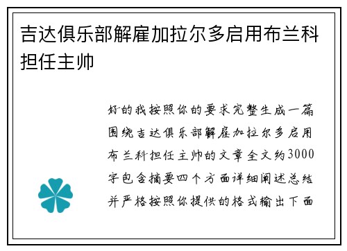 吉达俱乐部解雇加拉尔多启用布兰科担任主帅