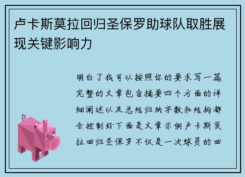 卢卡斯莫拉回归圣保罗助球队取胜展现关键影响力 卢卡斯莫拉回归圣保罗助球队取胜展现关键影响力