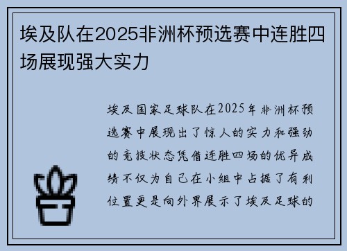 埃及队在2025非洲杯预选赛中连胜四场展现强大实力 埃及队在2025非洲杯预选赛中连胜四场展现强大实力