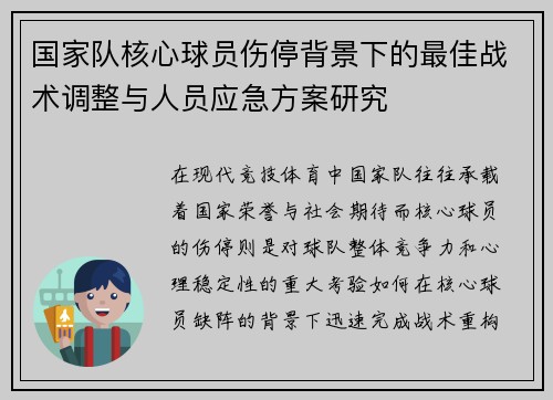 国家队核心球员伤停背景下的最佳战术调整与人员应急方案研究