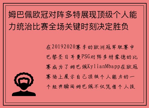 姆巴佩欧冠对阵多特展现顶级个人能力统治比赛全场关键时刻决定胜负