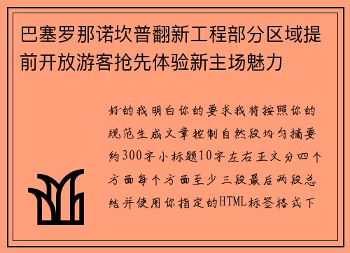 巴塞罗那诺坎普翻新工程部分区域提前开放游客抢先体验新主场魅力 巴塞罗那诺坎普翻新工程部分区域提前开放游客抢先体验新主场魅力
