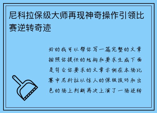 尼科拉保级大师再现神奇操作引领比赛逆转奇迹 尼科拉保级大师再现神奇操作引领比赛逆转奇迹