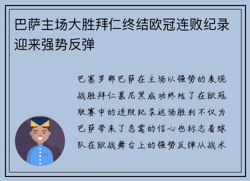巴萨主场大胜拜仁终结欧冠连败纪录迎来强势反弹