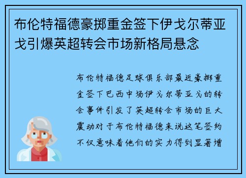 布伦特福德豪掷重金签下伊戈尔蒂亚戈引爆英超转会市场新格局悬念