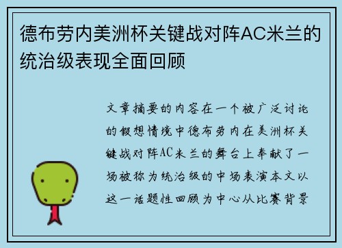 德布劳内美洲杯关键战对阵AC米兰的统治级表现全面回顾 德布劳内美洲杯关键战对阵AC米兰的统治级表现全面回顾