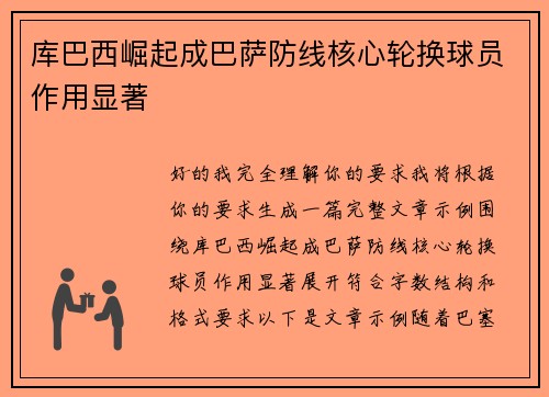 库巴西崛起成巴萨防线核心轮换球员作用显著 库巴西崛起成巴萨防线核心轮换球员作用显著