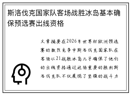斯洛伐克国家队客场战胜冰岛基本确保预选赛出线资格 斯洛伐克国家队客场战胜冰岛基本确保预选赛出线资格