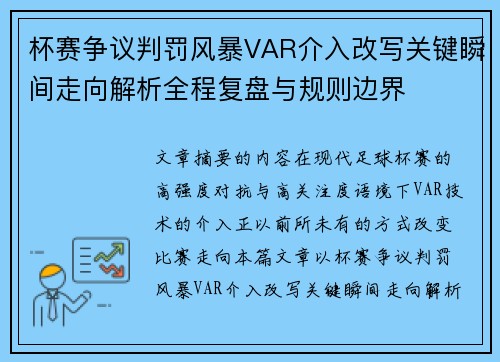 杯赛争议判罚风暴VAR介入改写关键瞬间走向解析全程复盘与规则边界 杯赛争议判罚风暴VAR介入改写关键瞬间走向解析全程复盘与规则边界