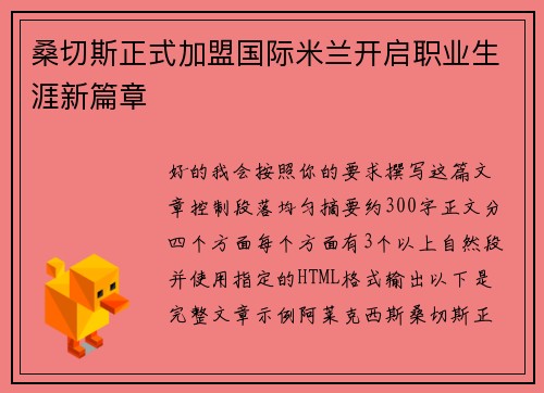 桑切斯正式加盟国际米兰开启职业生涯新篇章 桑切斯正式加盟国际米兰开启职业生涯新篇章