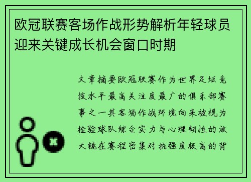 欧冠联赛客场作战形势解析年轻球员迎来关键成长机会窗口时期