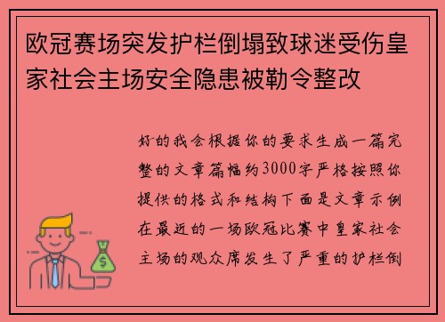 欧冠赛场突发护栏倒塌致球迷受伤皇家社会主场安全隐患被勒令整改