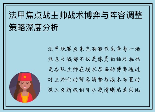 法甲焦点战主帅战术博弈与阵容调整策略深度分析