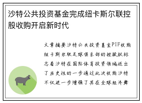 沙特公共投资基金完成纽卡斯尔联控股收购开启新时代 沙特公共投资基金完成纽卡斯尔联控股收购开启新时代