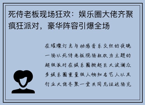 死侍老板现场狂欢：娱乐圈大佬齐聚疯狂派对，豪华阵容引爆全场