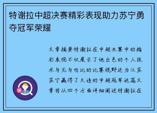 特谢拉中超决赛精彩表现助力苏宁勇夺冠军荣耀
